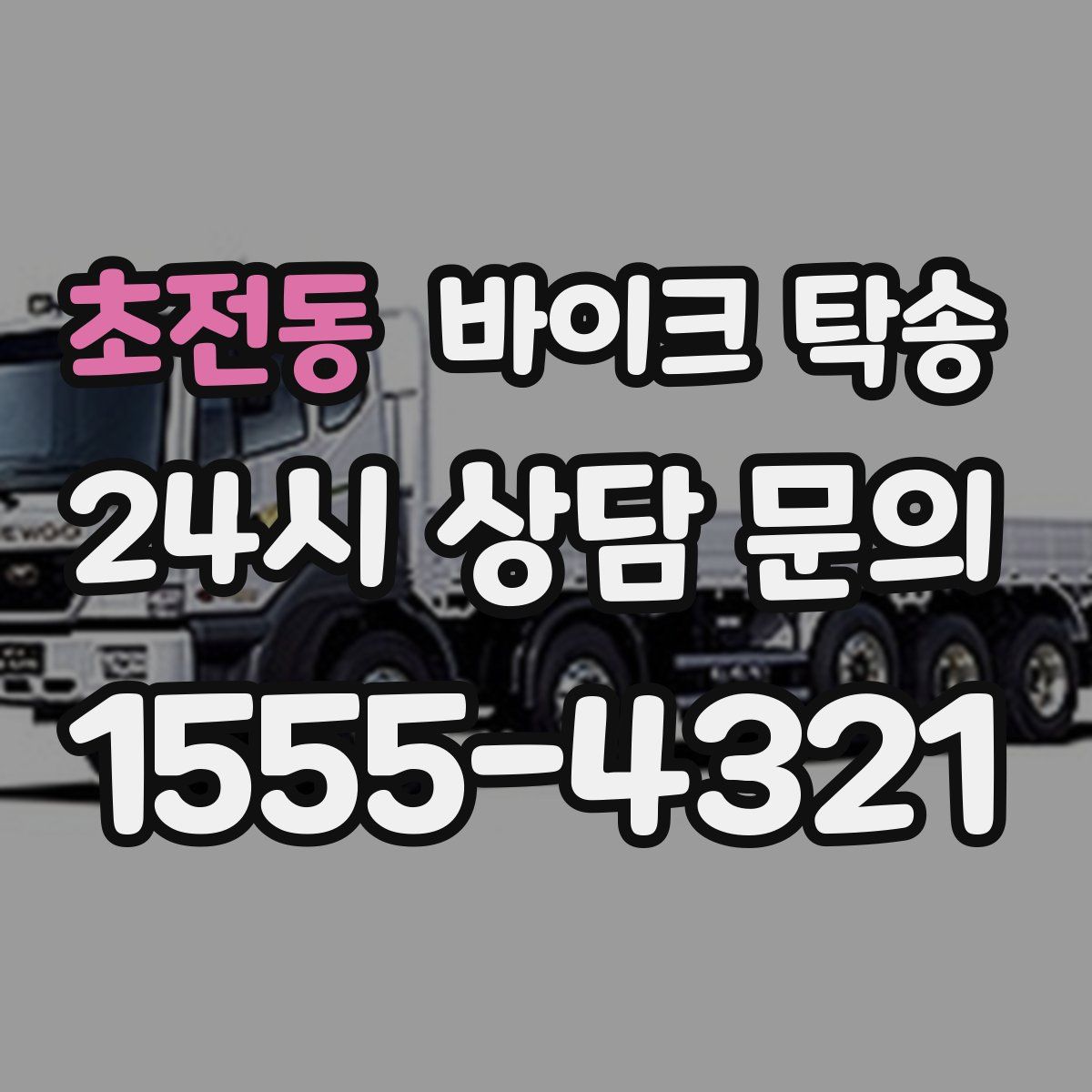 초전동 바이크 탁송