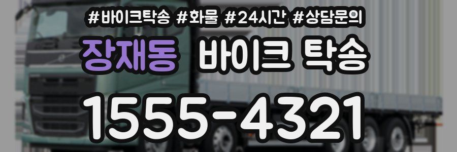 장재동 바이크 탁송