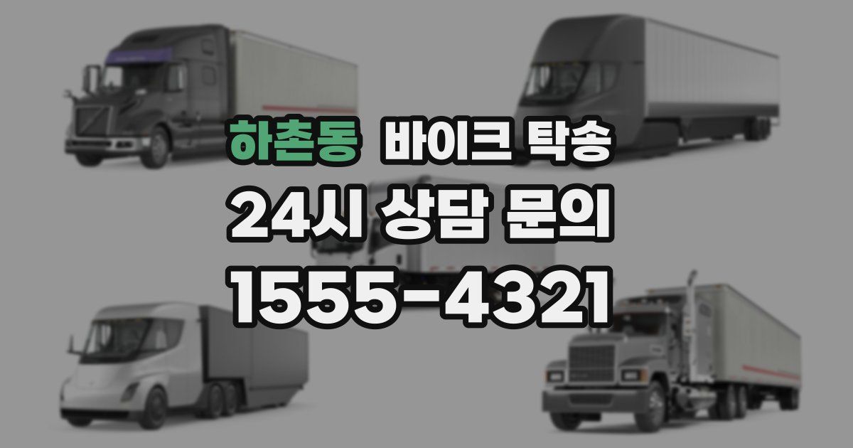 하촌동 바이크 탁송