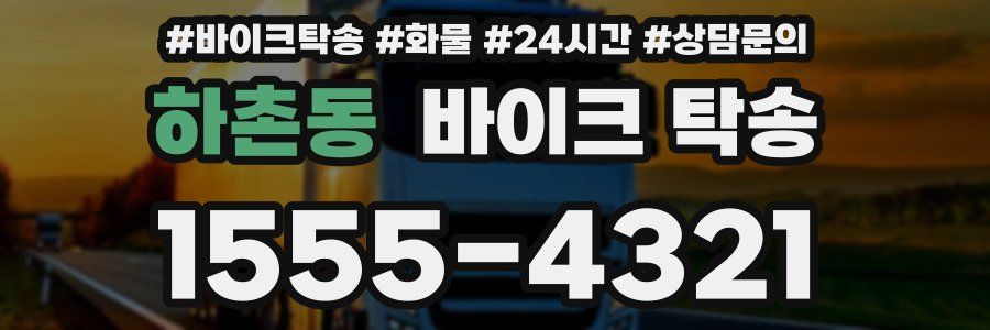 하촌동 바이크 탁송