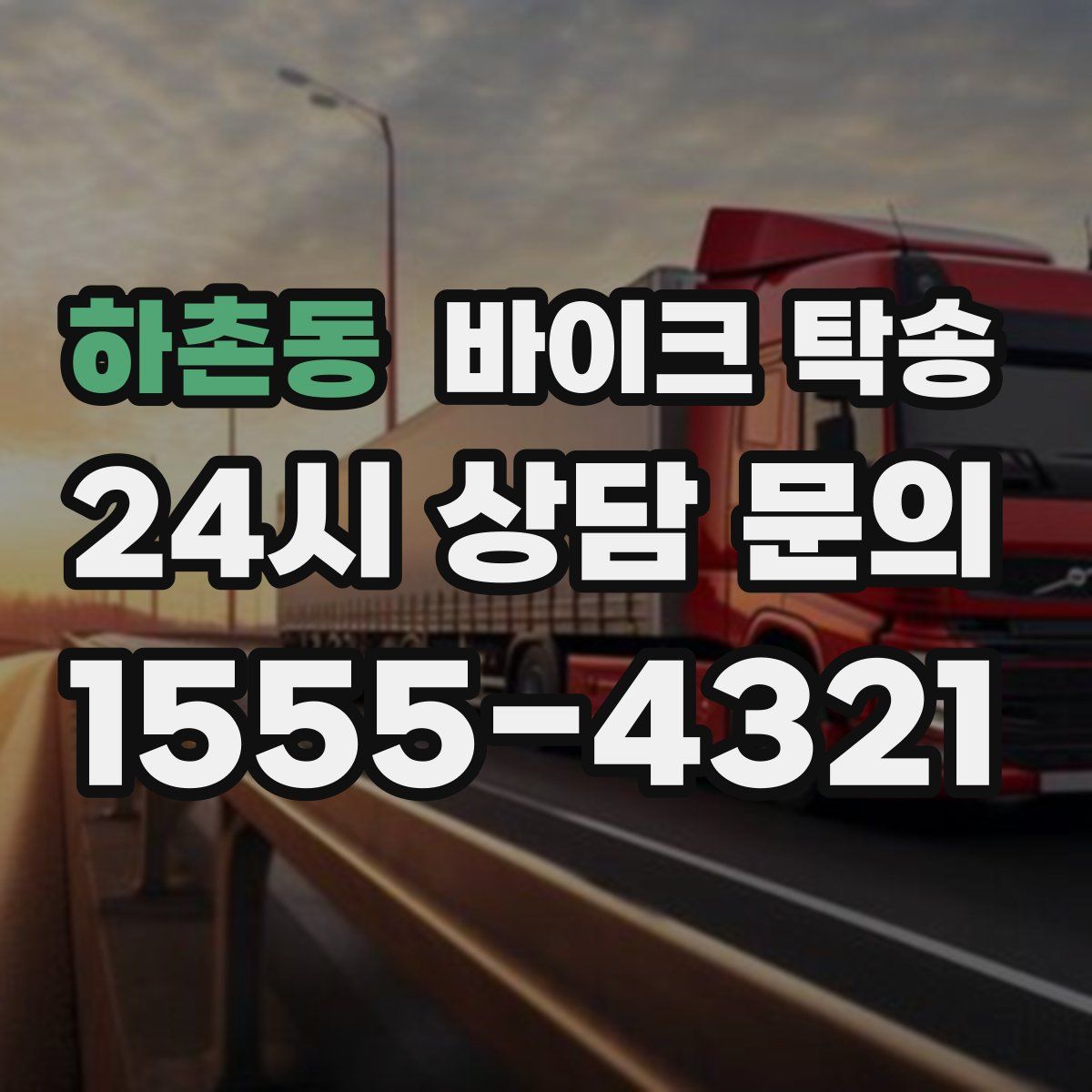 하촌동 바이크 탁송