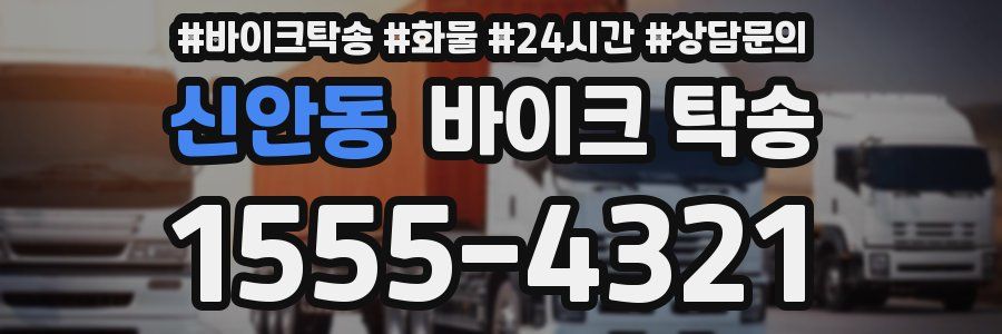 신안동 바이크 탁송
