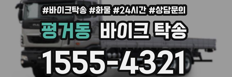 평거동 바이크 탁송