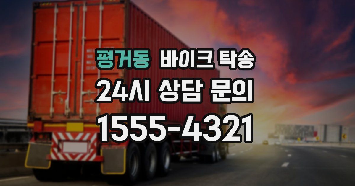 평거동 바이크 탁송