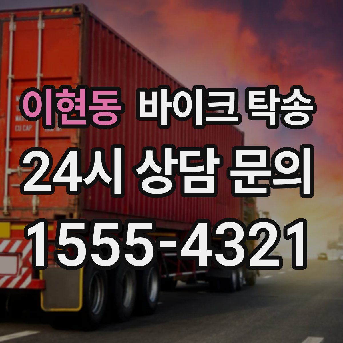 이현동 바이크 탁송