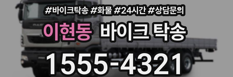 이현동 바이크 탁송