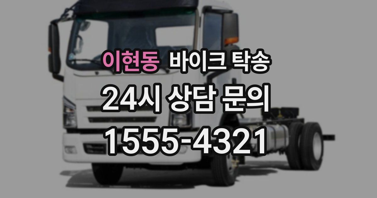 이현동 바이크 탁송