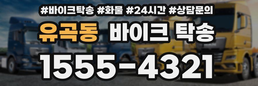 유곡동 바이크 탁송