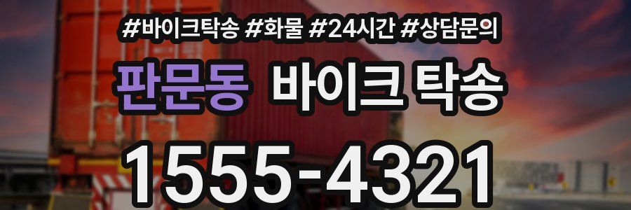 판문동 바이크 탁송