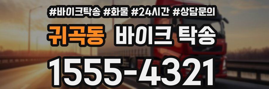 귀곡동 바이크 탁송