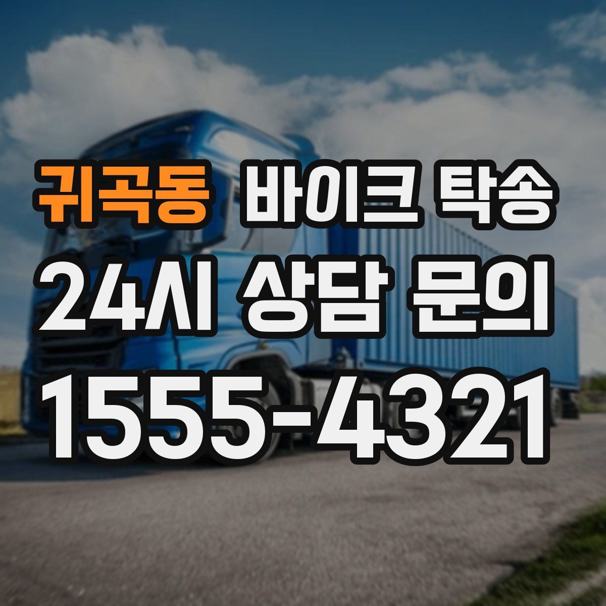 귀곡동 바이크 탁송