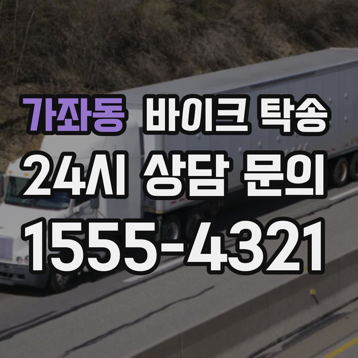 가좌동 바이크 탁송