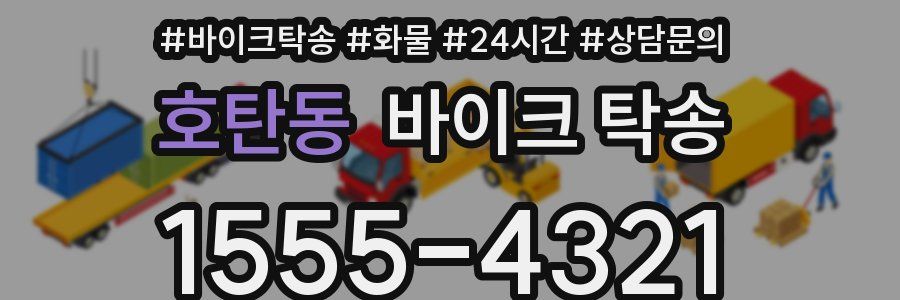 호탄동 바이크 탁송