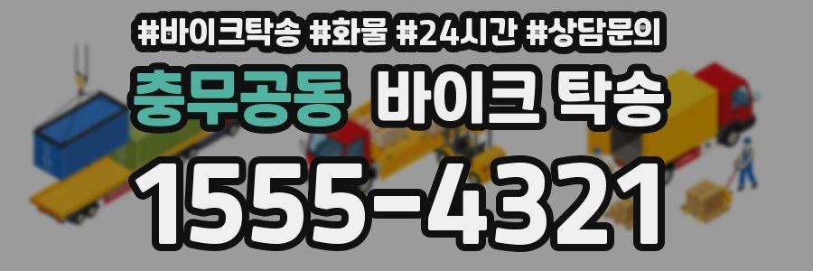 충무공동 바이크 탁송
