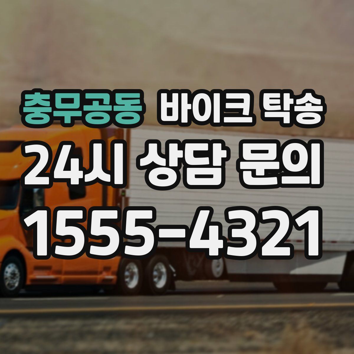 충무공동 바이크 탁송