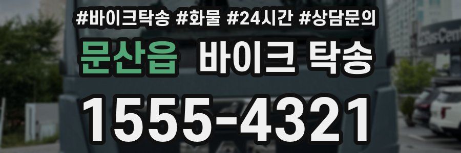 문산읍 바이크 탁송