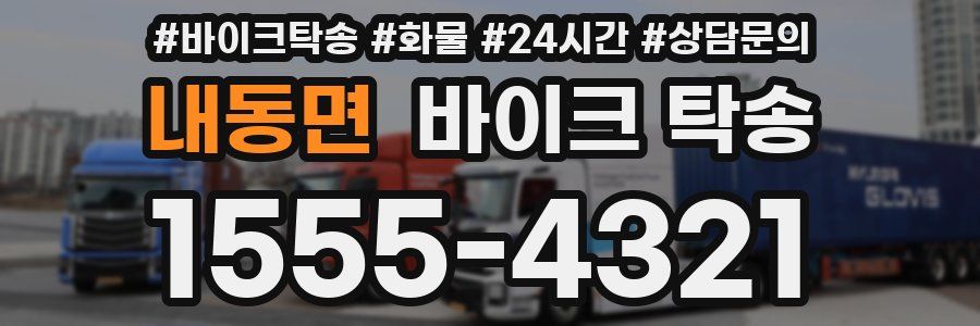내동면 바이크 탁송