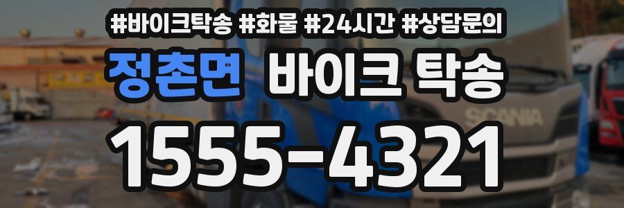 정촌면 바이크 탁송