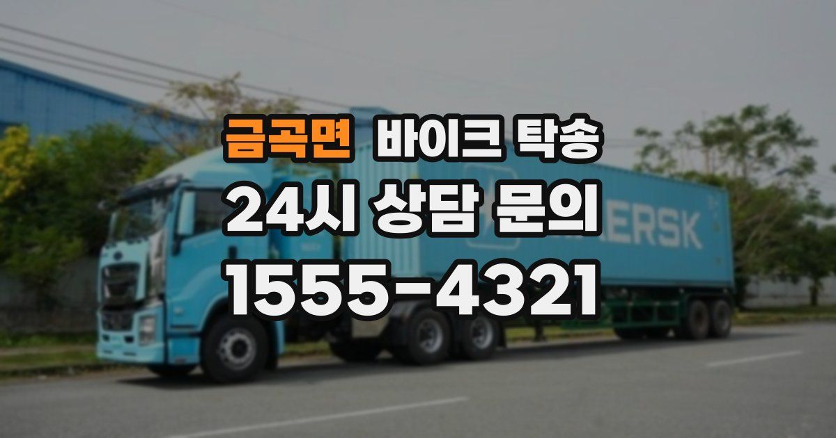 금곡면 바이크 탁송