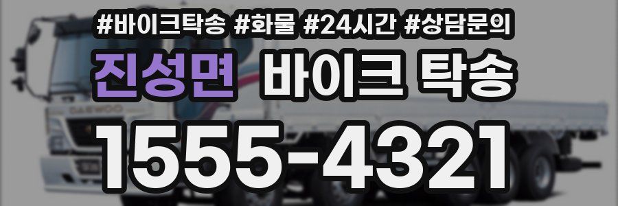 진성면 바이크 탁송