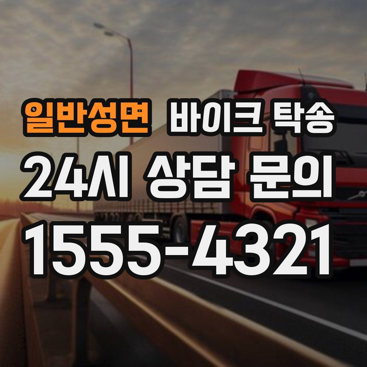일반성면 바이크 탁송 오피스텔 상가 인계 위치 정하는 요령