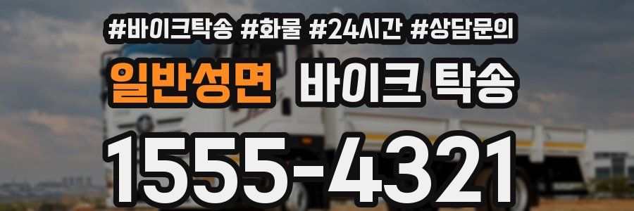 일반성면 바이크 탁송