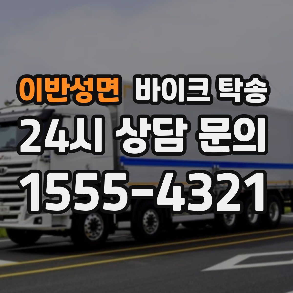 이반성면 바이크 탁송