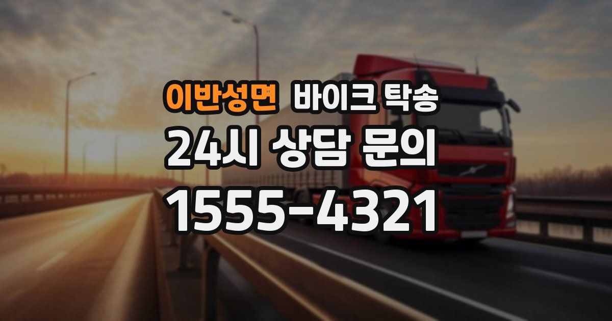 이반성면 바이크 탁송