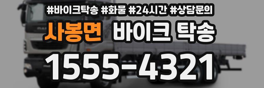 사봉면 바이크 탁송