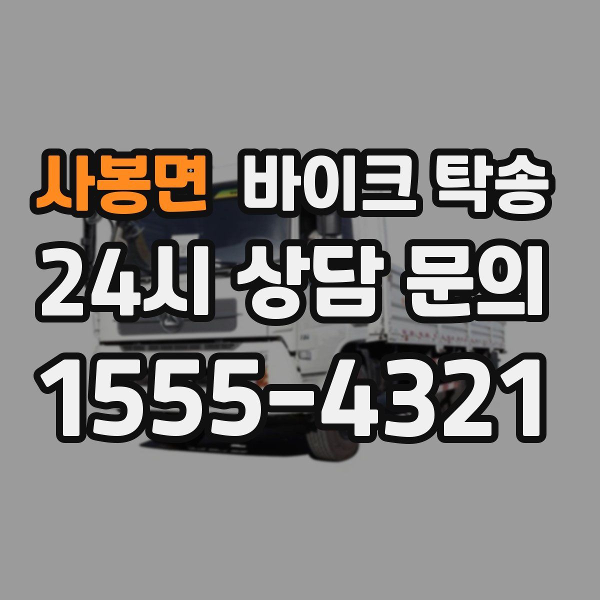 사봉면 바이크 탁송