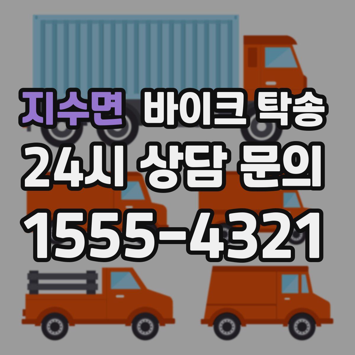 지수면 바이크 탁송