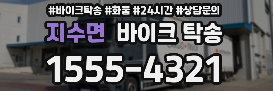 지수면 바이크 탁송