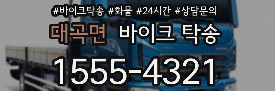 대곡면 바이크 탁송