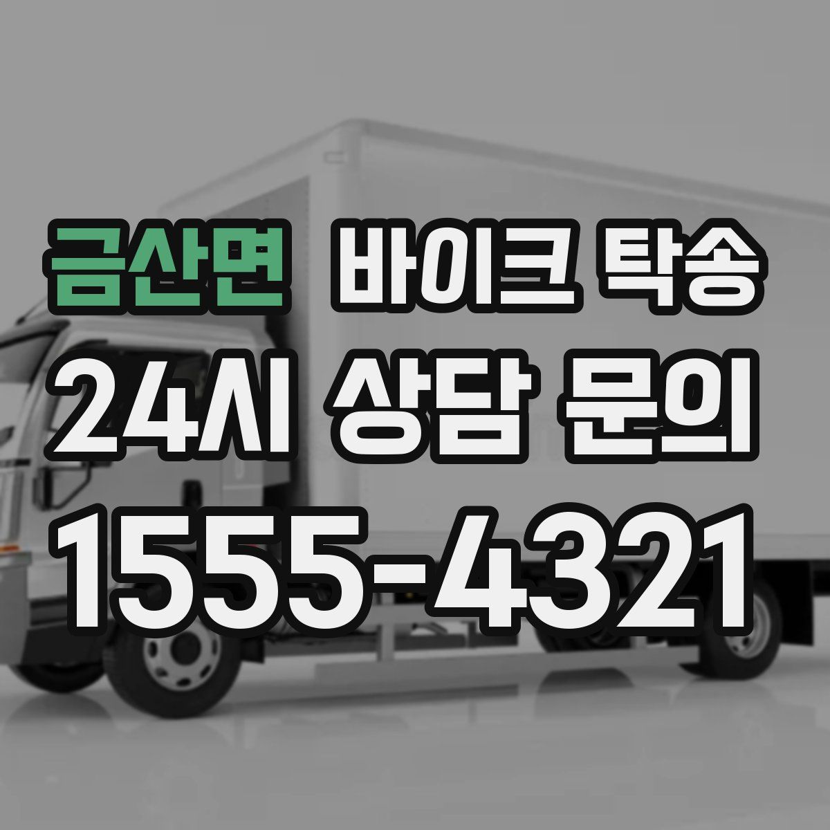 금산면 바이크 탁송