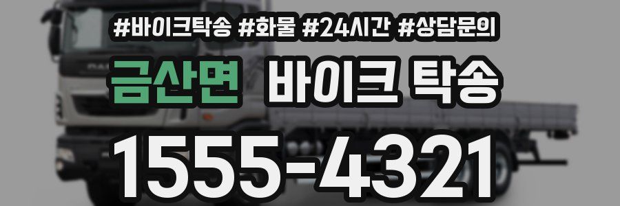 금산면 바이크 탁송