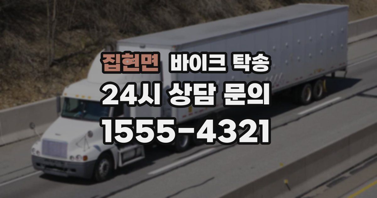 집현면 바이크 탁송