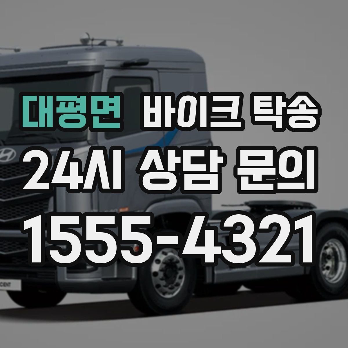 대평면 바이크 탁송