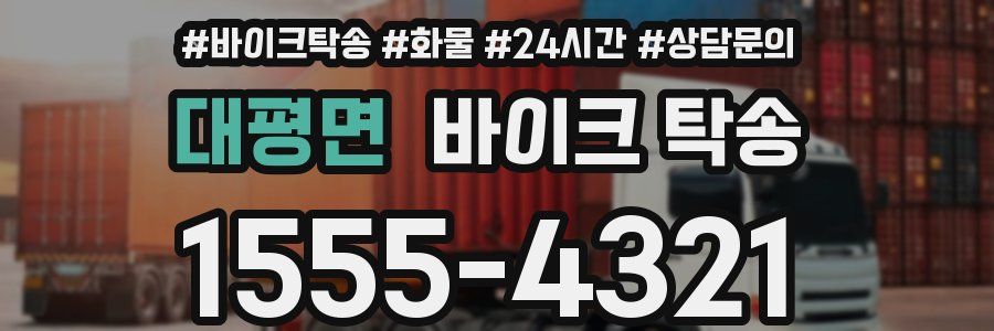 대평면 바이크 탁송