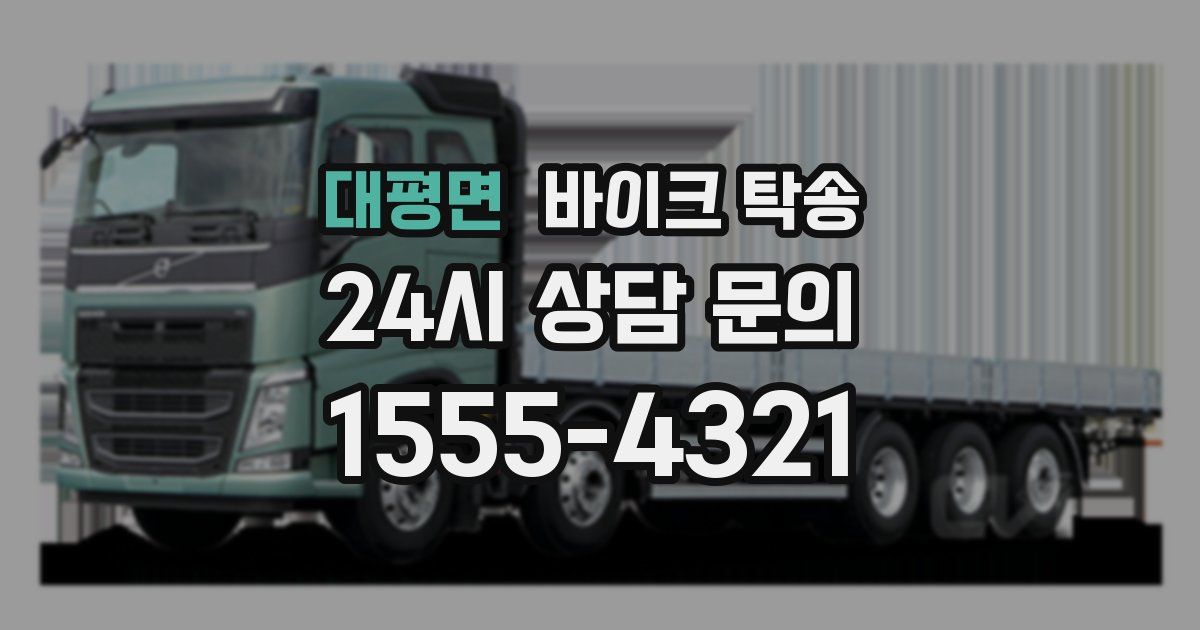 대평면 바이크 탁송