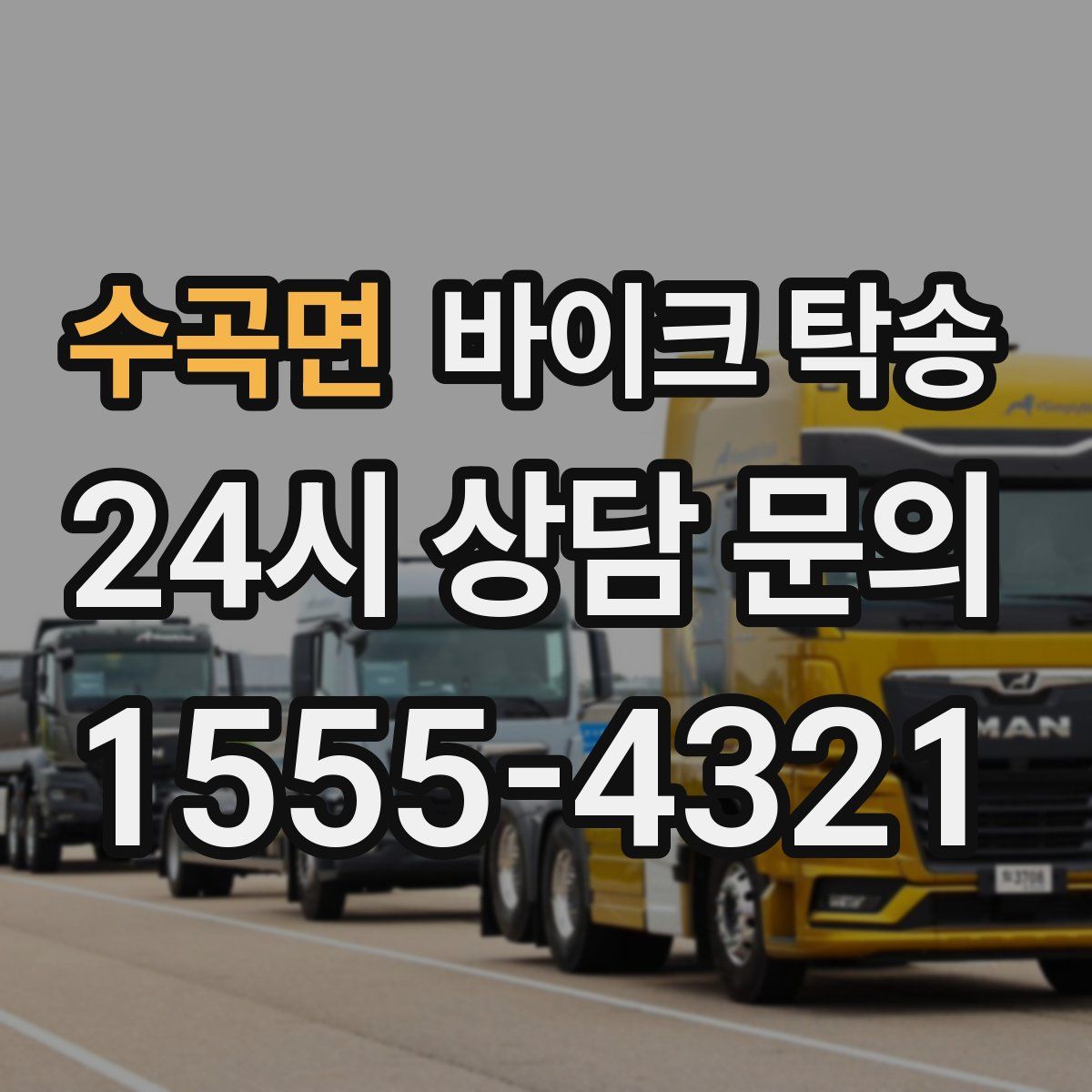 수곡면 바이크 탁송