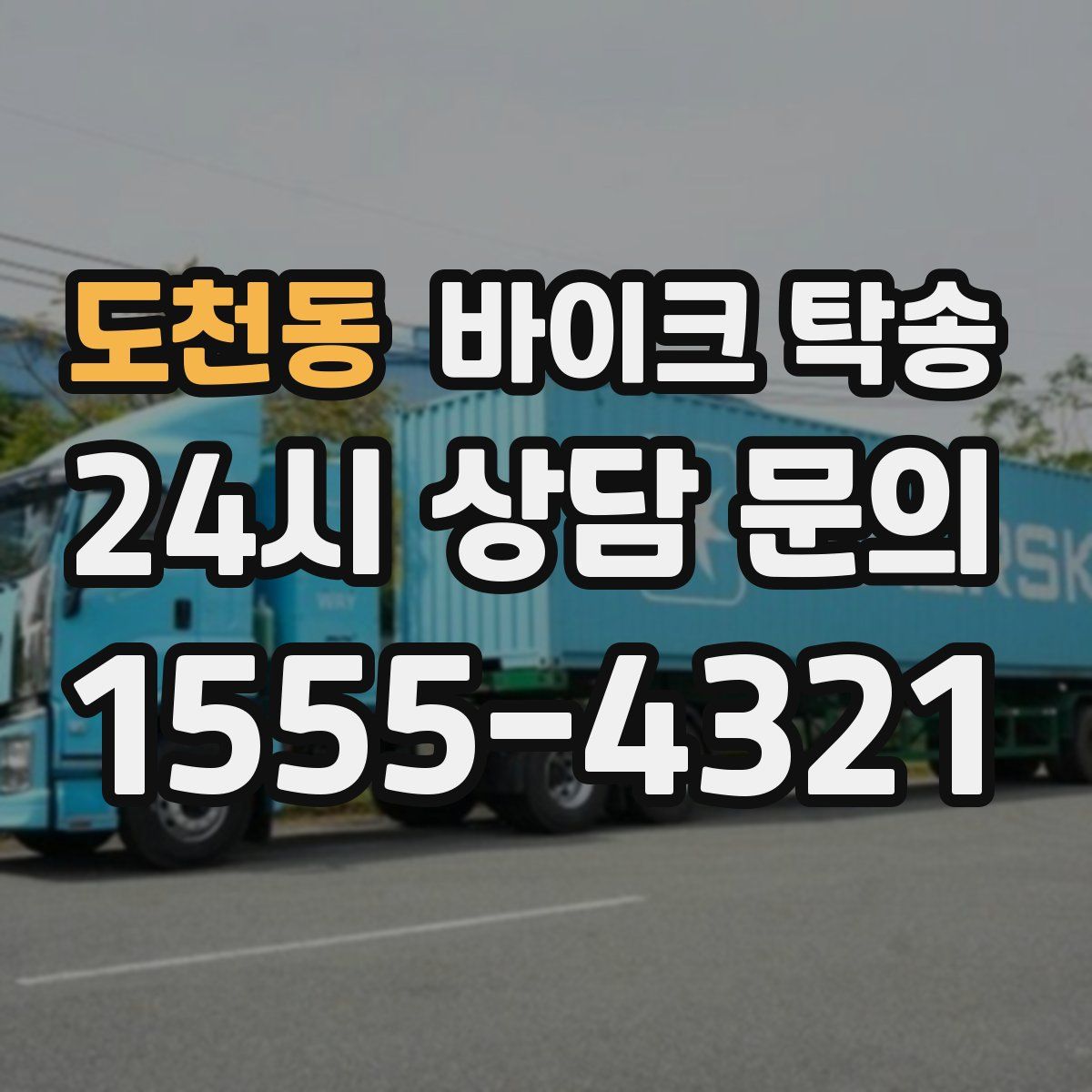 도천동 바이크 탁송