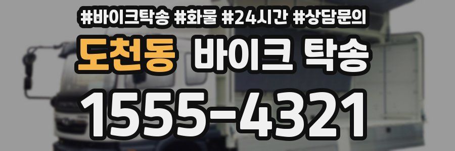 도천동 바이크 탁송