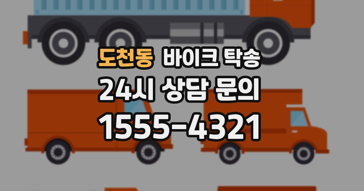 도천동 바이크 탁송