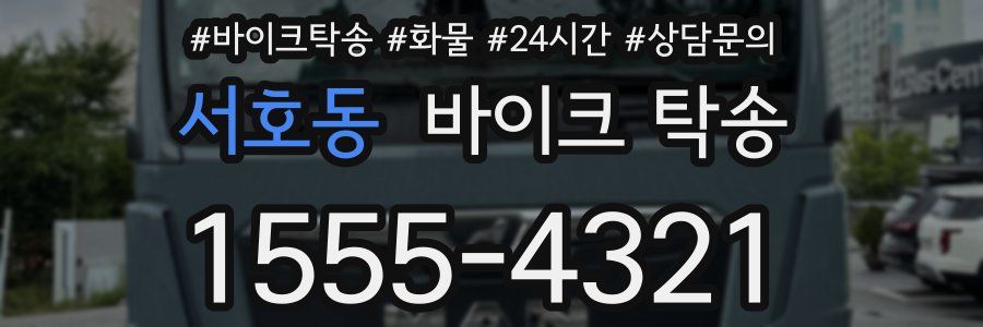 서호동 바이크 탁송