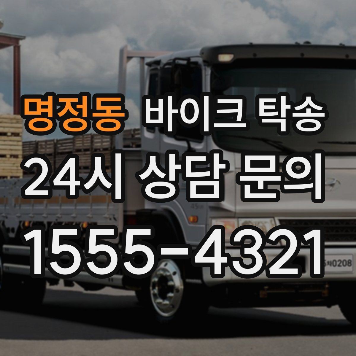 명정동 바이크 탁송 부품 박스가 있을 때 함께 이동 가능할까