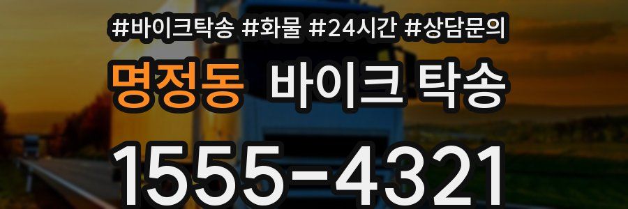 명정동 바이크 탁송