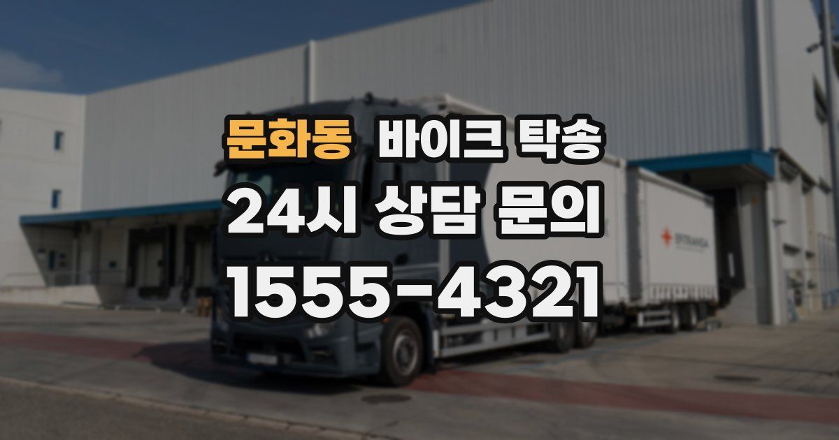 문화동 바이크 탁송