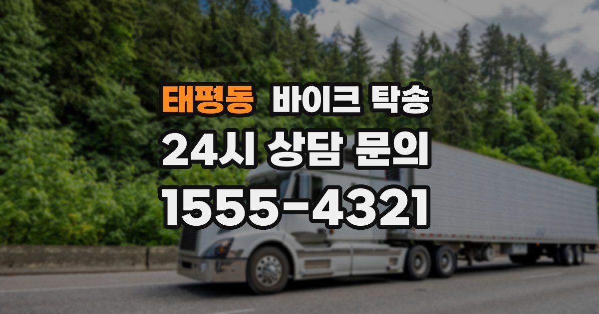 태평동 바이크 탁송