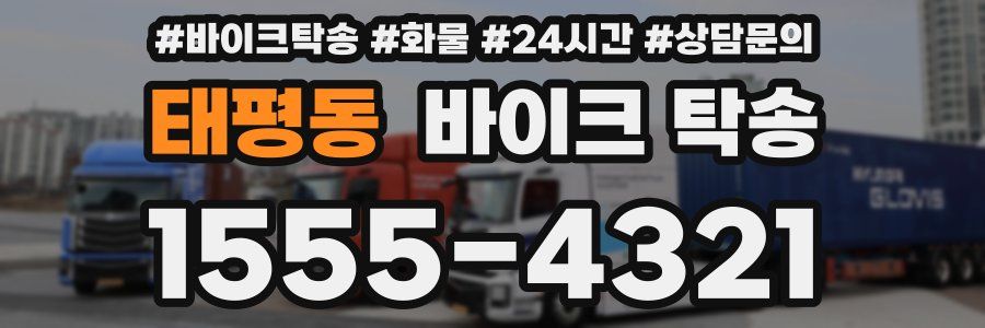 태평동 바이크 탁송