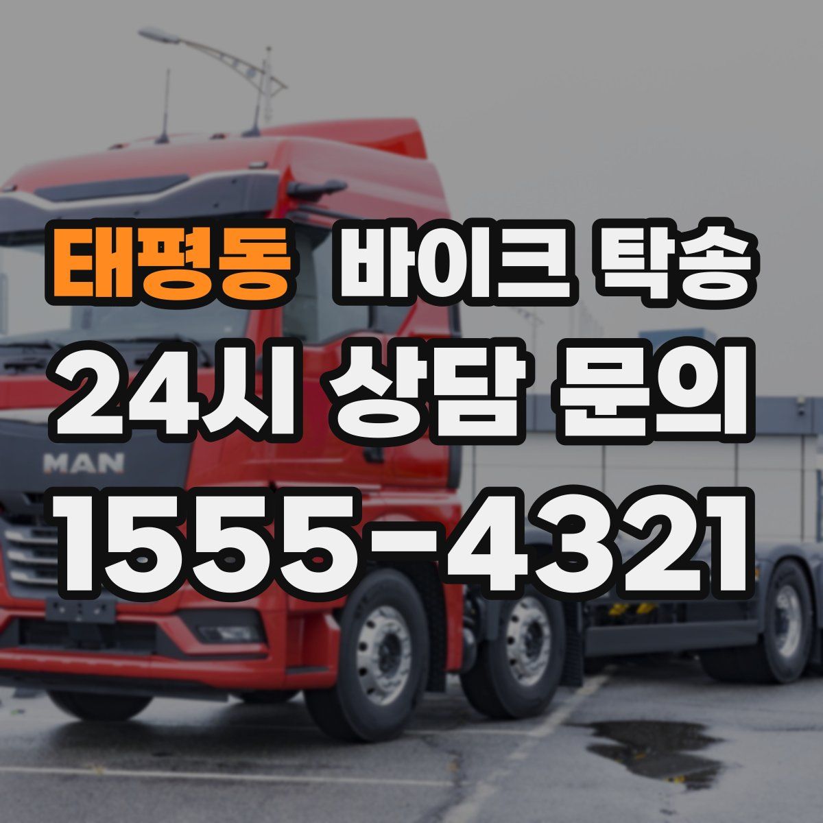 태평동 바이크 탁송